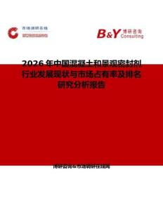 2026年中國混凝土和景觀密封劑行業(yè)發(fā)展現(xiàn)狀與市場占有率及排名研究分析報告
