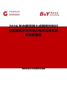 2026年中國混凝土成膜密封劑行業(yè)發(fā)展現(xiàn)狀與市場占有率及排名研究分析報告