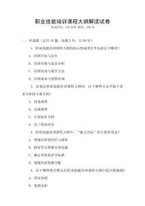 職業(yè)技能培訓(xùn)課程大綱解讀試卷