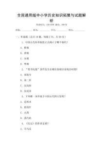 全國通用版中小學歷史知識拓展與試題解析