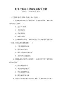 職業(yè)技能培訓(xùn)課程實(shí)施規(guī)范試題