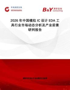 2026年中國模擬IC設(shè)計EDA工具行業(yè)市場動態(tài)分析及產(chǎn)業(yè)前景研判報告