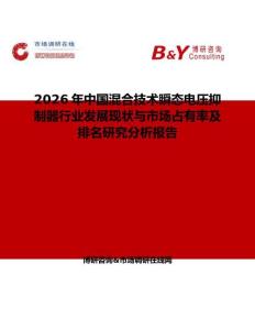 2026年中國(guó)混合技術(shù)瞬態(tài)電壓抑制器行業(yè)發(fā)展現(xiàn)狀與市場(chǎng)占有率及排名研究分析報(bào)告