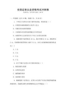 全國證券從業(yè)資格考試沖刺卷