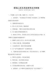 職場人際關系處理考試沖刺卷