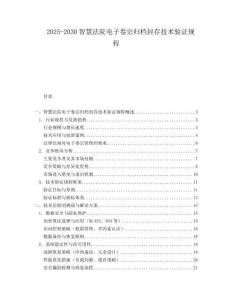 2025-2030智慧法院電子卷宗歸檔封存技術(shù)驗(yàn)證規(guī)程