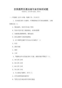 全國通用交通法規與安全知識試題