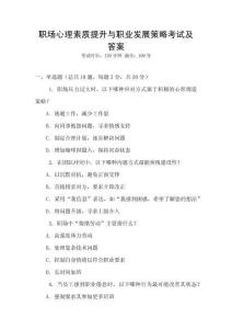 職場(chǎng)心理素質(zhì)提升與職業(yè)發(fā)展策略考試及答案