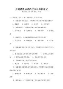 全國通用知識產權法與保護考試