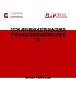 2026年中国滑冰护具行业发展现状与市场占有率及排名研究分析报告