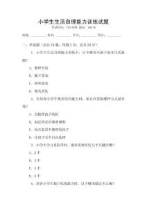 小學生生活自理能力訓練試題