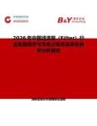 2026年中國濾波器（Filter）行業(yè)發(fā)展現狀與市場占有率及排名研究分析報告