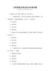 工程管理法律法規(guī)與標(biāo)準(zhǔn)試題