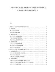 2025-2030智慧農(nóng)業(yè)技術(shù)產(chǎn)品市場前景深度研究與發(fā)展戰(zhàn)略與投資規(guī)劃分析報告