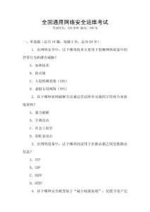 全國通用網(wǎng)絡(luò)安全運維考試