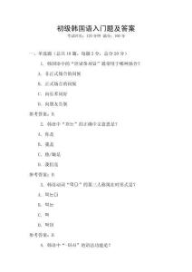 初級韓國語入門題及答案