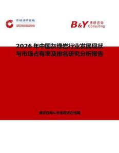 2026年中國(guó)灰綠巖行業(yè)發(fā)展現(xiàn)狀與市場(chǎng)占有率及排名研究分析報(bào)告
