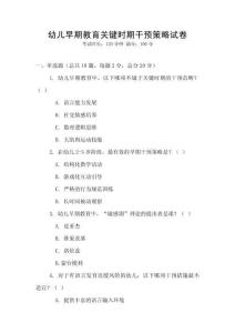 幼兒早期教育關鍵時期干預策略試卷