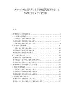 2025-2030智慧酒店行業市場發展趨勢及智能門鎖與酒店管理系統研究報告