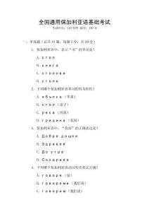 全國通用保加利亞語基礎(chǔ)考試