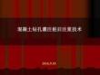 混凝土鉆孔灌注樁后注漿技術(shù)
