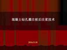 混凝土鉆孔灌注樁后注漿技術