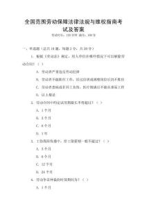 全國范圍勞動保障法律法規(guī)與維權(quán)指南考試及答案