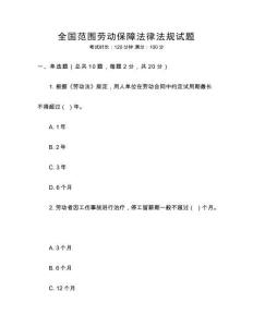 全國范圍勞動保障法律法規(guī)試題