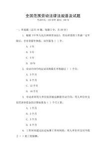 全國范圍勞動法律法規(guī)普及試題