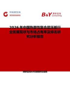 2026年中國熱塑性復(fù)合層壓板行業(yè)發(fā)展現(xiàn)狀與市場占有率及排名研究分析報告