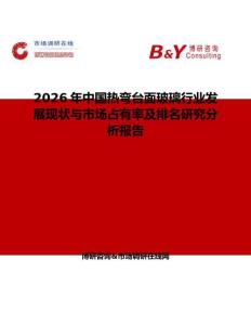 2026年中國熱彎臺面玻璃行業(yè)發(fā)展現(xiàn)狀與市場占有率及排名研究分析報告