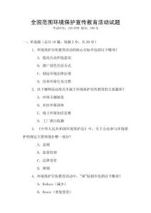 全國范圍環(huán)境保護宣傳教育活動試題