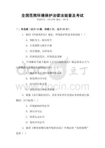 全國范圍環(huán)境保護(hù)法律法規(guī)普及考試