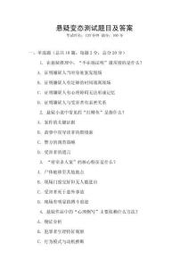 懸疑變態測試題目及答案