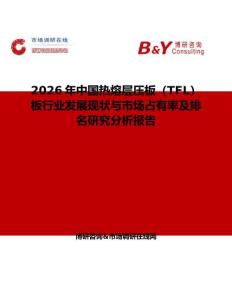 2026年中國熱熔層壓板（TFL）板行業發展現狀與市場占有率及排名研究分析報告