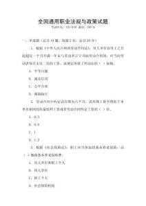 全國通用職業法規與政策試題