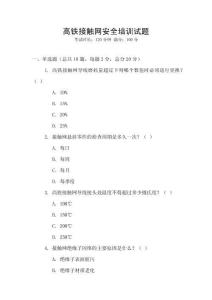 高鐵接觸網安全培訓試題