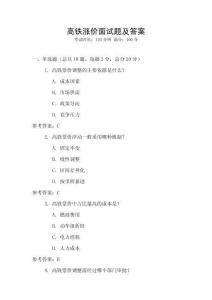 高鐵漲價面試題及答案