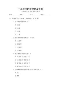 十二星座的數(shù)學題及答案