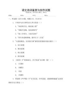 語文詩詞鑒賞與創作試題