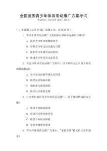 全國范圍青少年體育活動推廣方案考試