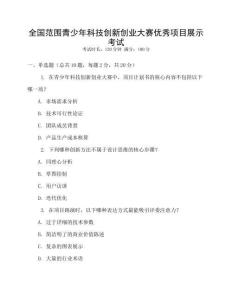全國范圍青少年科技創(chuàng)新創(chuàng)業(yè)大賽優(yōu)秀項目展示考試