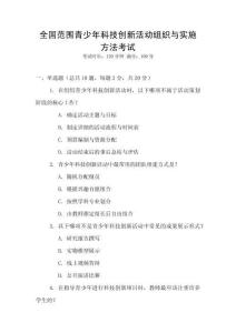 全國范圍青少年科技創(chuàng)新活動組織與實施方法考試