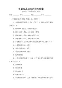 魯教版小學測試題及答案