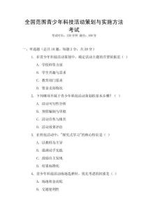 全國范圍青少年科技活動策劃與實施方法考試