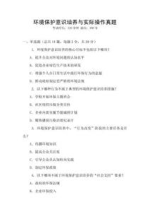 環(huán)境保護(hù)意識(shí)培養(yǎng)與實(shí)際操作真題