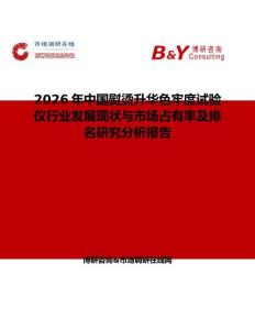 2026年中國(guó)熨燙升華色牢度試驗(yàn)儀行業(yè)發(fā)展現(xiàn)狀與市場(chǎng)占有率及排名研究分析報(bào)告