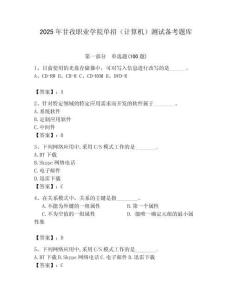 2025年甘孜職業(yè)學(xué)院單招（計(jì)算機(jī)）測試備考題庫完美版