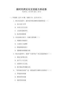 新時代跨文化交流能力測試卷
