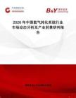 2026年中国氦气纯化系统行业市场动态分析及产业前景研判报告